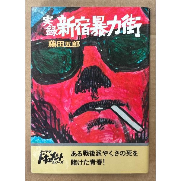 藤田五郎 「実録 新宿暴力街」　初版　トクマドキュメントシリーズ