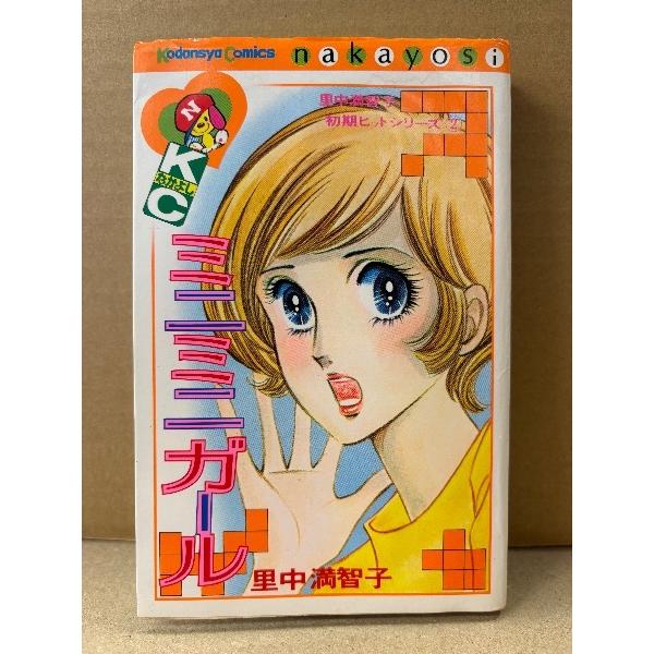 里中満智子「ミニミニガール 里中満智子 初期ヒットシリーズ2」初版 なかよしKC Kodansya Comics nakayosi