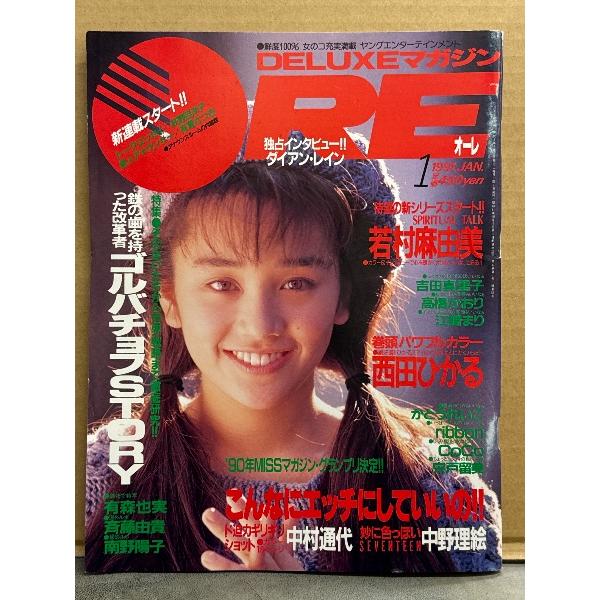 DELUXEマガジン ORE オーレ 1991年1月 西田ひかる ポストカード＆カレンダーピンナップ付き かとうれいこ ビキニ・細川典江（細川ふみえ 19歳）
