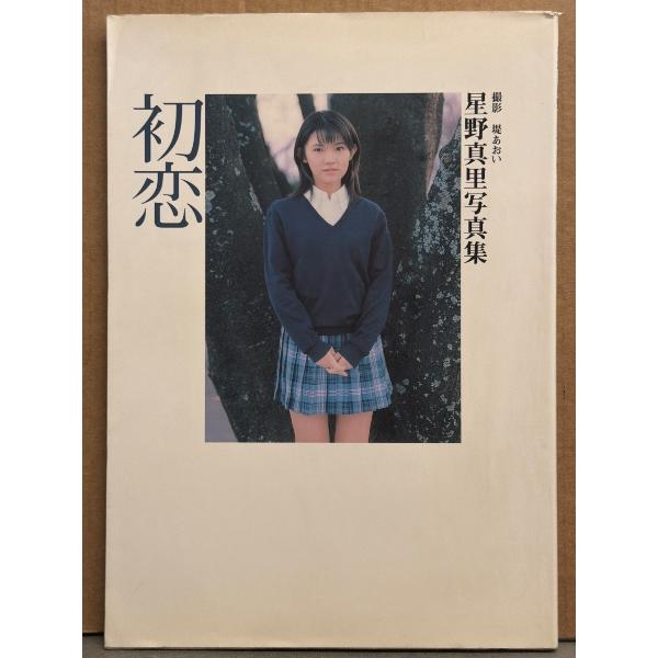 女優 星野真里 写真集 「初恋」 初版