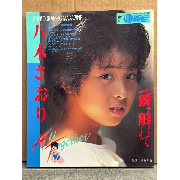 八木さおり （ 八木小織 ）写真集　「 一瞬、触れて 」　両面ピンナップ（片面 ビキニ）付き　DELUXEマガジン　