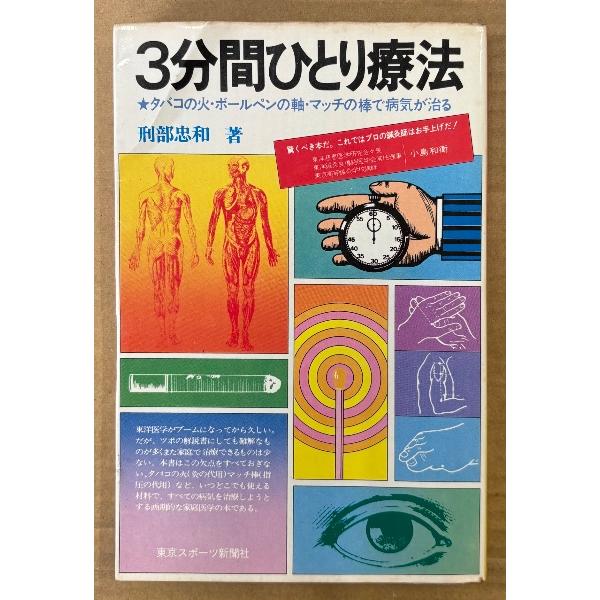 刑部忠和 「3分間ひとり療法 タバコの火・ボールペンの軸・マッチの棒で病気が治る」　初版　Tosupo Books