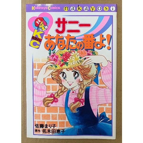 佐藤まり子 「サニーあなたの番よ！」　原作 名木田恵子　Kodansya Comics　KCなかよし