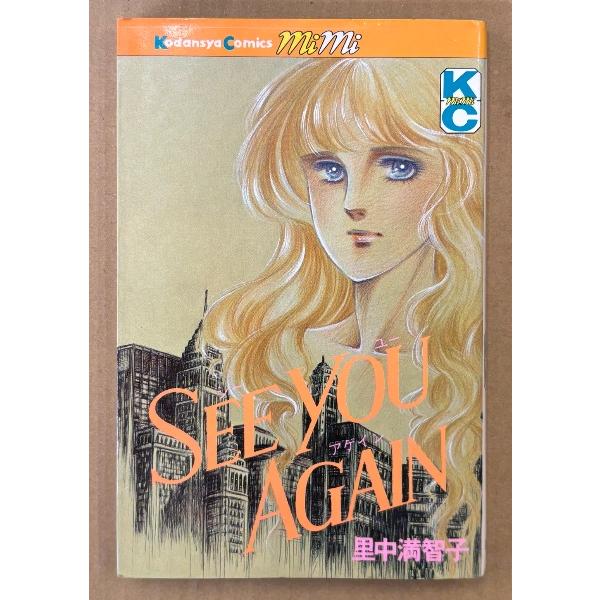 里中満智子 「SEE YOU AGAIN シーユーアゲイン」　Kodansya Comics mimi　KCミミ