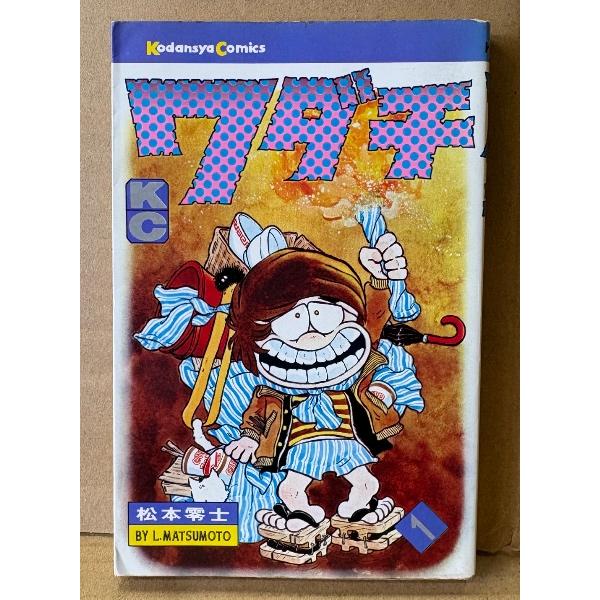 松本零士 「ワダチ 第1巻」　KC 講談社コミックス