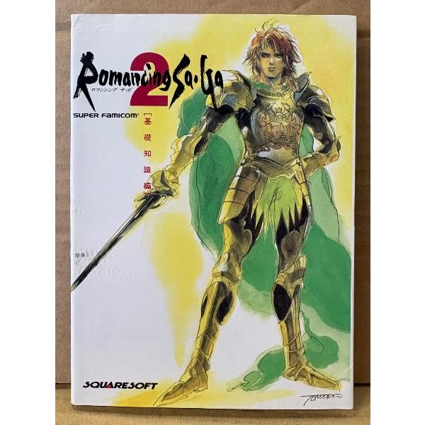 「ロマンシング サ・ガ 2 Romancing Sa・Ga 基礎知識編」　初版　ゲーム攻略本　SUPER Famicom　スーパーファミコン