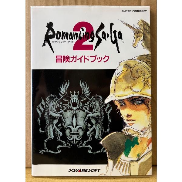 「ロマンシング サ・ガ 2 Romancing Sa・Ga 冒険ガイドブック」　初版　ピンナップ・袋とじ2種付き　ゲーム攻略本　SUPER Famicom　スーパーファミコン