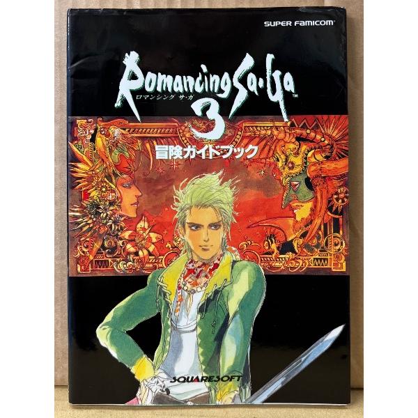 「ロマンシング サ・ガ 3 Romancing Sa・Ga 冒険ガイドブック」　初版　ピンナップ・袋とじ付き　ゲーム攻略本　SUPER Famicom　スーパーファミコン