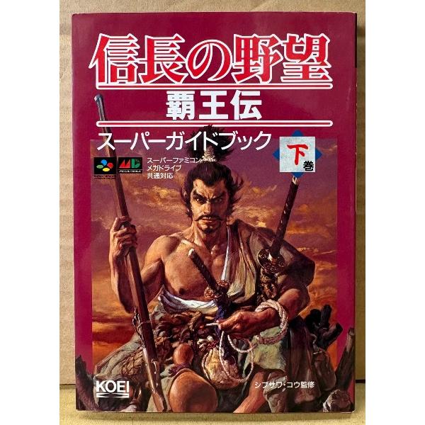 「信長の野望 覇王伝 スーパーガイドブック 下巻」　ピンナップ付き　ゲーム攻略本　スーパーファミコン・メガドライブ 共通対応　シブサワ・コウ 監修　KOEI