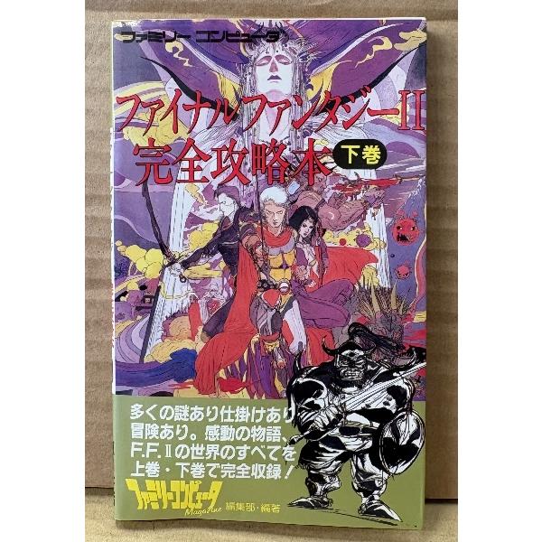 「ファイナルファンタジー II 2 完全攻略本 下巻」　初版　マップポスター付き　ゲーム攻略本　ファミコン　ファミリーコンピュータMagazine 編集部
