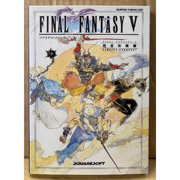 「ファイナルファンタジー V 5 FINAL FANTASY 完全攻略本」　初版　ゲーム攻略本　SUPER Famicom　スーパーファミコン