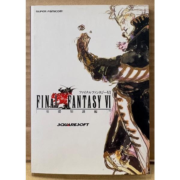 「ファイナルファンタジー VI 6 FINAL FANTASY 基礎知識編」　初版　ゲーム攻略本　SUPER Famicom　スーパーファミコン
