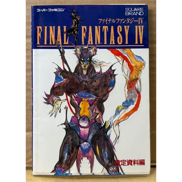 「ファイナルファンタジー IV 4 FINAL FANTASY 設定資料編」　ゲーム攻略本　SUPER Famicom　スーパーファミコン