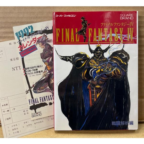 「ファイナルファンタジー IV 4 FINAL FANTASY 戦闘解析編」　初版 アンケートハガキ・チラシ付き　ゲーム攻略本　SUPER Famicom　スーパーファミコン
