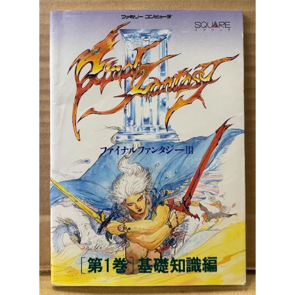 「ファイナルファンタジー III 3 FINAL FANTASY 第1巻 基礎知識編」　初版　袋とじ付き　ゲーム攻略本　ファミリーコンピュータ　ファミコン