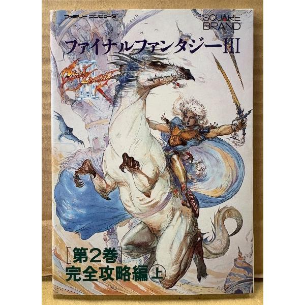 「ファイナルファンタジー III 3 FINAL FANTASY 第2巻 完全攻略編 上」　初版　ゲーム攻略本　ファミリーコンピュータ　ファミコン