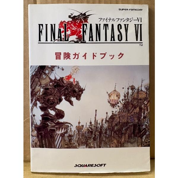 「ファイナルファンタジー VI 6 FINAL FANTASY 冒険ガイドブック」　初版　未開封袋とじ2種・ピンナップ付き　ゲーム攻略本　SUPER Famicom