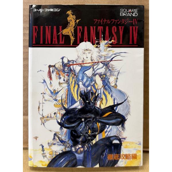 「ファイナルファンタジー IV 4 FINAL FANTASY 徹底攻略編」　初版　ゲーム攻略本　SUPER Famicom　スーパーファミコン