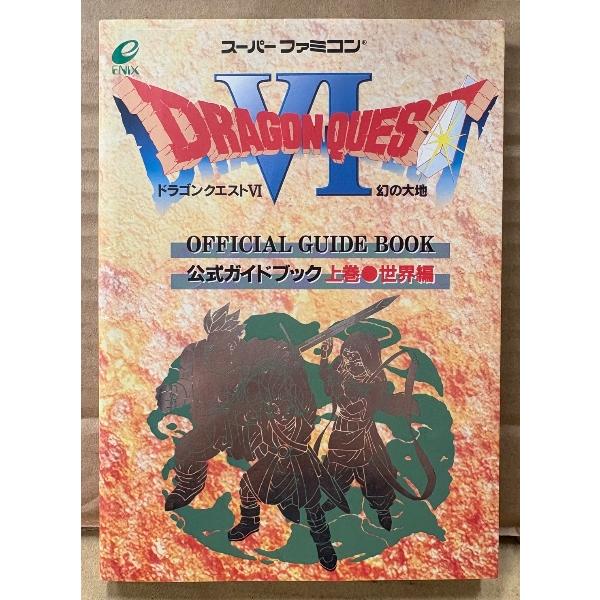 「ドラゴンクエスト VI 6 幻の大地 公式ガイドブック 上巻 世界編」　初版　マップピンナップ2種付き　ゲーム攻略本　SUPER Famicom　スーパーファミコン