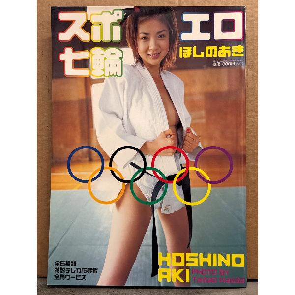 ほしのあき 写真集 「スポエロ七輪」 袋とじ未開封 初版