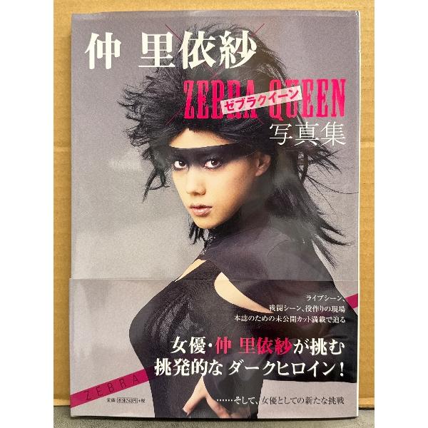 仲里依紗 写真集 「仲里依紗×ゼブラクイーン 写真集」 初版 帯付き 女優 ゼブラーマン ダークヒロイン