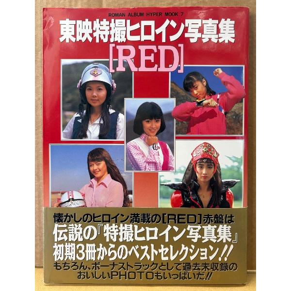 写真集 「東映特撮ヒロイン写真集 RED 赤盤」 初版 帯付き 叶和貴子・森永奈緒美・岡田京子・志穂美悦子・島崎和歌子 他 ロマンアルバム ハイパームック