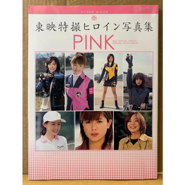 写真集 「東映特撮ヒロイン写真集 PINK」 初版 木下あゆ美・山本梓・長澤奈央・秋山莉奈・菊地美香・江川有未・桜井映里・鈴木かすみ 他 ハイパームック
