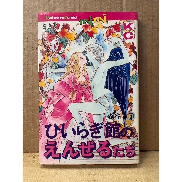 森谷幸子「ひいらぎ館のえんぜるたち」KC mimi Kodansya Comics