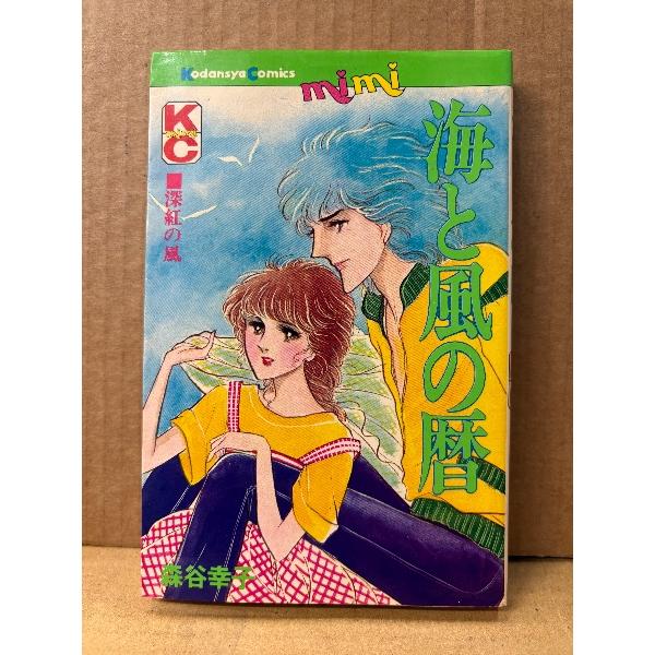 森谷幸子「海と風の暦 深紅の風」KC mimi Kodansya Comics