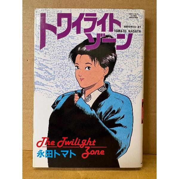 劇画 永田トマト「トワイライト・ゾーン」初版　劇画キングシリーズ