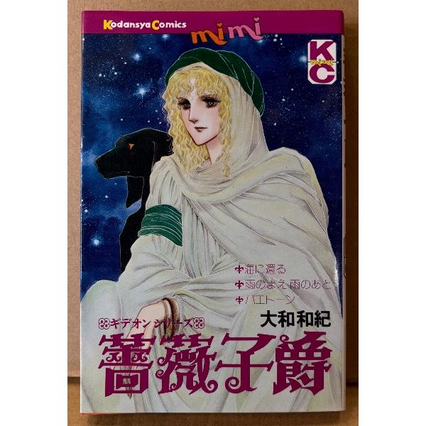 大和和紀 「薔薇子爵」　初版　ギデオンシリーズ　Kodansya Comics mimi　KC ミミ