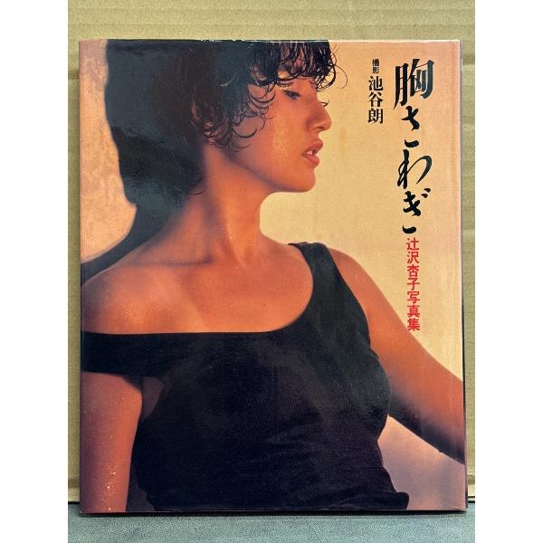 辻沢杏子 写真集 「胸さわぎ」　女優