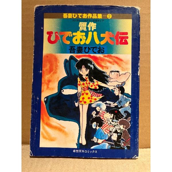 不自由帖 吾妻ひでお 限定版 吾妻ひでお 「贋作ひでお八犬伝」初版 吾妻ひでお作品集2 奇想天外