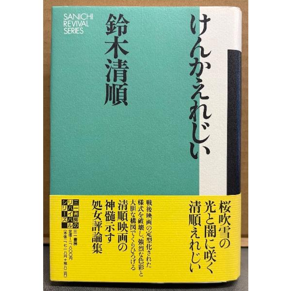 鈴木清順 「けんかえれじい 新装版」　初版 帯付き　映画監督　評論集