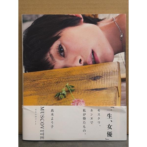 真木よう子 写真集 「MUSCOVITE モスコヴァイト」 初版 帯付き 女優