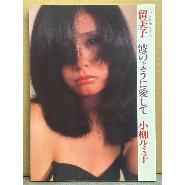 小柳ルミ子 フォト＆エッセイ集 「留美子 波のように愛して」　初版　巻末両面ピンナップ付き　写真集