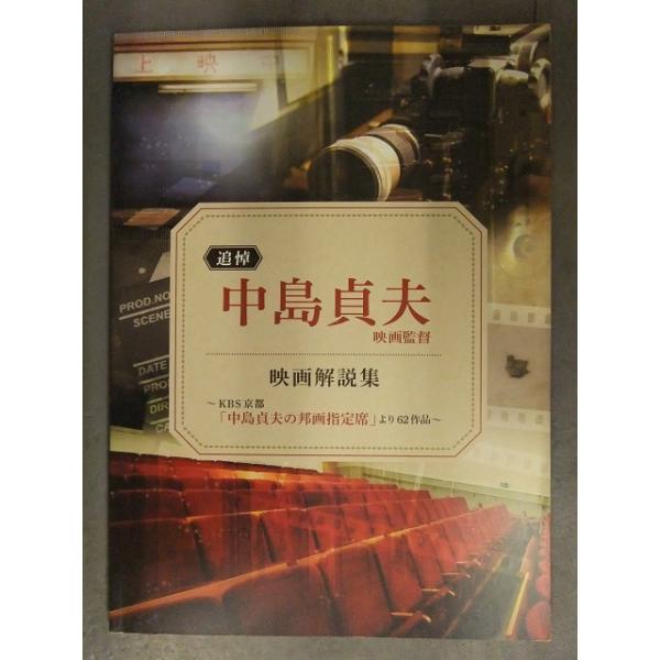 追悼 中島貞夫映画監督 映画解説集 〜KBS京都「中島貞夫の邦画指定席」より62作品〜 初版