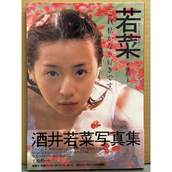 酒井若菜 写真集 「若菜 wa ka na」 初版 帯付き