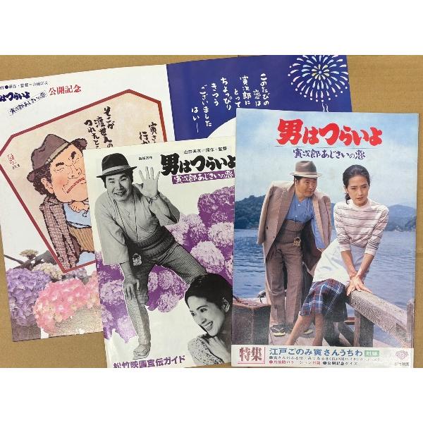 山田洋次 監督 邦画パンフレット 第29作「男はつらいよ 寅次郎あじさいの恋」 寅さんうちわ・非売品 松竹映画宣伝ガイド付き 渥美清