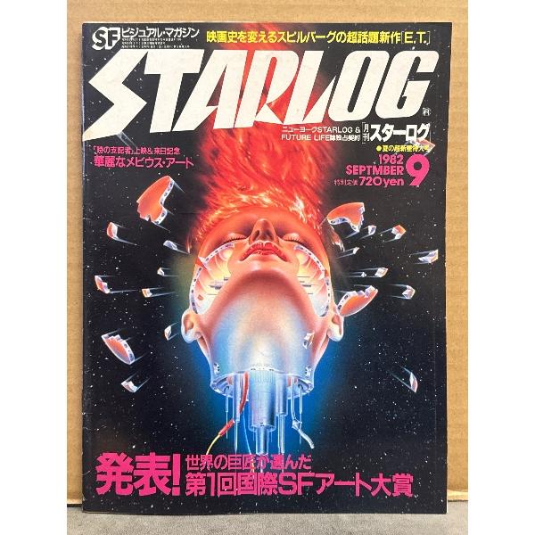 STARLOG 月刊スターログ・日本版 1982年9月 No.47 両面SFイラストピンナップ付 発表！世界の巨匠が選んだ第1回国際SFアート大賞