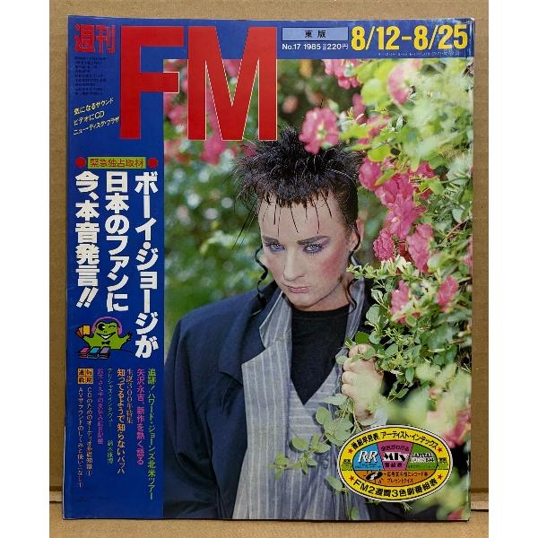 週刊FM 東版 1985年8月12日 No.17 ボーイ・ジョージが日本のファンに今、本音発言?? カルチャークラブ・ハワードジョーンズ・矢沢永吉 他