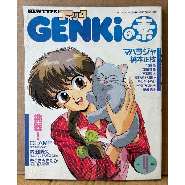 月刊ニュータイプ別冊付録 コミックGENKiの素 1990年4月 橋本正枝「マハラジャ」・CLAMP・きくちみちたか・内田順久・加藤雅基・あやのこいじはやと
