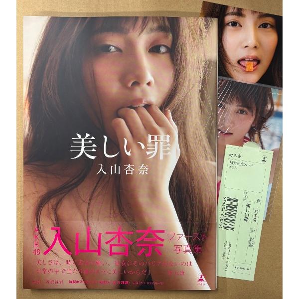 AKB48 入山杏奈 ファースト写真集 「美しい罪」 初版 帯・管理カード・ポストカード・未開封生写真付き