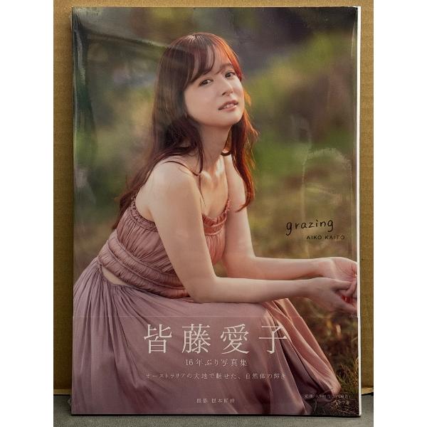 【完全未開封/イベント限定アクスタ】皆藤愛子 写真集『grazing』 新品 皆藤愛子 写真集 「grazing」 シュリンク未開封 帯封入 セント