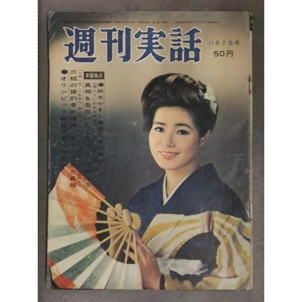 週刊実話 1964年11月2日 東京オリンピック 路加奈子 草笛光子 王貞治 大空真弓 稲野和子 高田美和 鈴木やすし 表紙：五月みどり