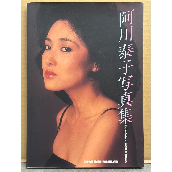 阿川泰子 写真集 初版 ジャズシンガー/女優
