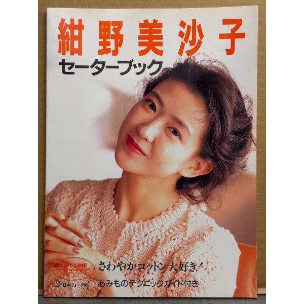 紺野美沙子 セーターブック