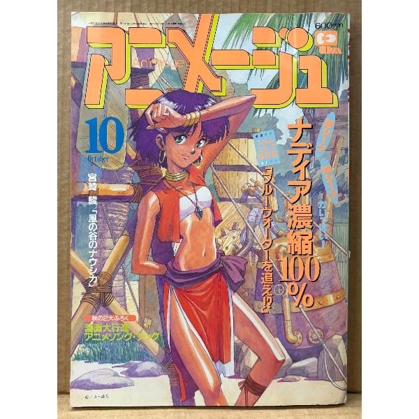 アニメージュ 1990年10月 Vol.148 池田貴族 ピンナップ付き ふしぎの海のナディア・魔神英雄伝ワタル2・機動戦士ガンダム0083・機動警察パトレイバー