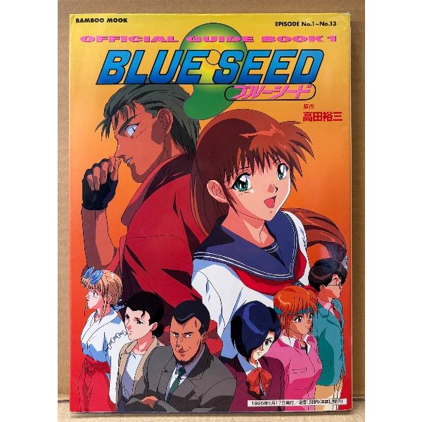 「BLUE SEED ブルーシード OFFICIAL GUIDE BOOK 1」 初版 原作:高田裕三 EPISODE No.1〜No.13収録 バンブームック BAMBOO MOOK