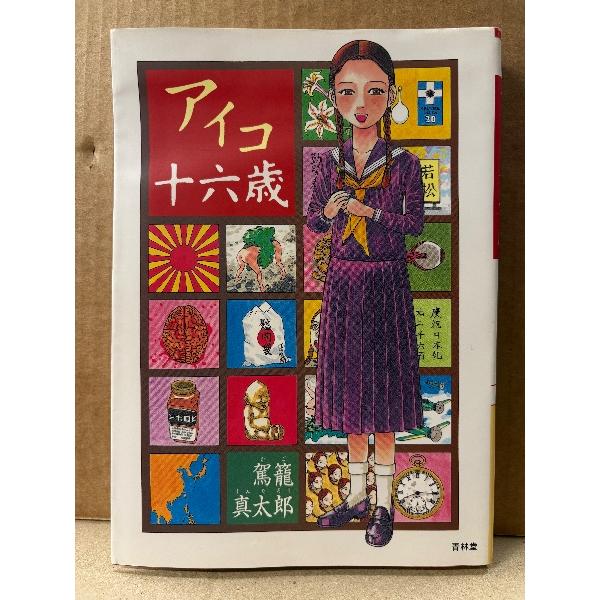駕籠真太郎 「アイコ十六歳」初版